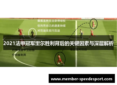 2021法甲冠军里尔胜利背后的关键因素与深层解析 2021法甲冠军里尔胜利背后的关键因素与深层解析