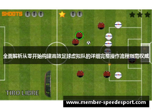 全面解析从零开始构建高效足球虚拟队的详细完整操作流程指南权威
