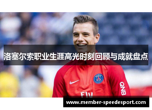 洛塞尔索职业生涯高光时刻回顾与成就盘点