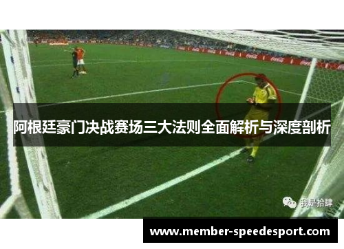 阿根廷豪门决战赛场三大法则全面解析与深度剖析 阿根廷豪门决战赛场三大法则全面解析与深度剖析
